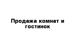 Продажа комнат и гостинок